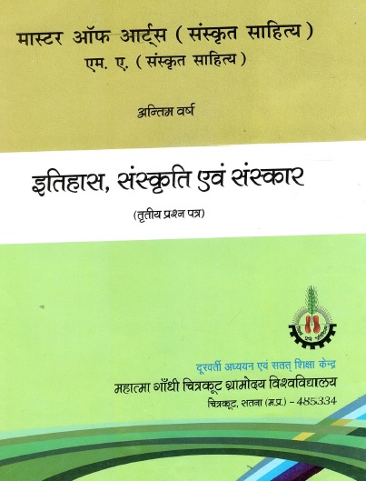 इतिहास, संस्कृति एवं संस्कार | Itihas, Sanskriti Evam Sanskar